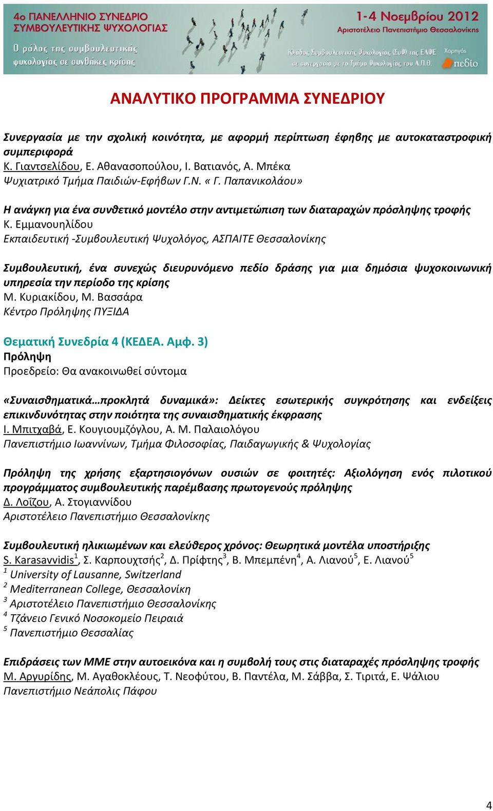 Εμμανουηλίδου Εκπαιδευτική -Συμβουλευτική Ψυχολόγος, ΑΣΠΑΙΤΕ Θεσσαλονίκης Συμβουλευτική, ένα συνεχώς διευρυνόμενο πεδίο δράσης για μια δημόσια ψυχοκοινωνική υπηρεσία την περίοδο της κρίσης Μ.