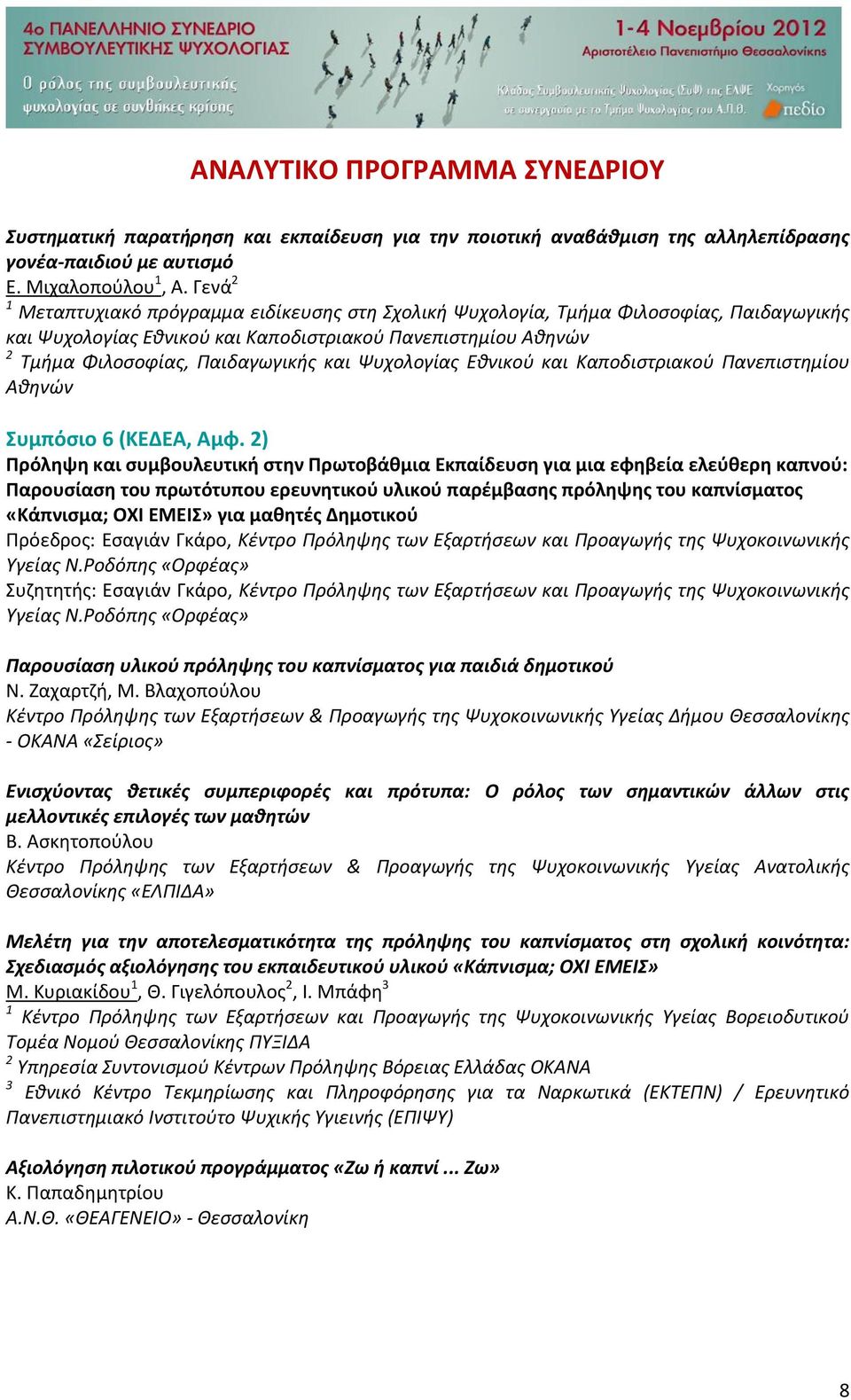 Ψυχολογίας Εθνικού και Καποδιστριακού Πανεπιστημίου Αθηνών Συμπόσιο 6 (ΚΕΔΕΑ, Αμφ.