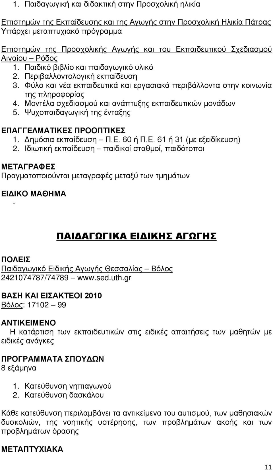 Μοντέλα σχεδιασμού και ανάπτυξης εκπαιδευτικών μονάδων 5. Ψυχοπαιδαγωγική της ένταξης 1. Δημόσια εκπαίδευση Π.Ε. 60 ή Π.Ε. 61 ή 31 (με εξειδίκευση) 2.