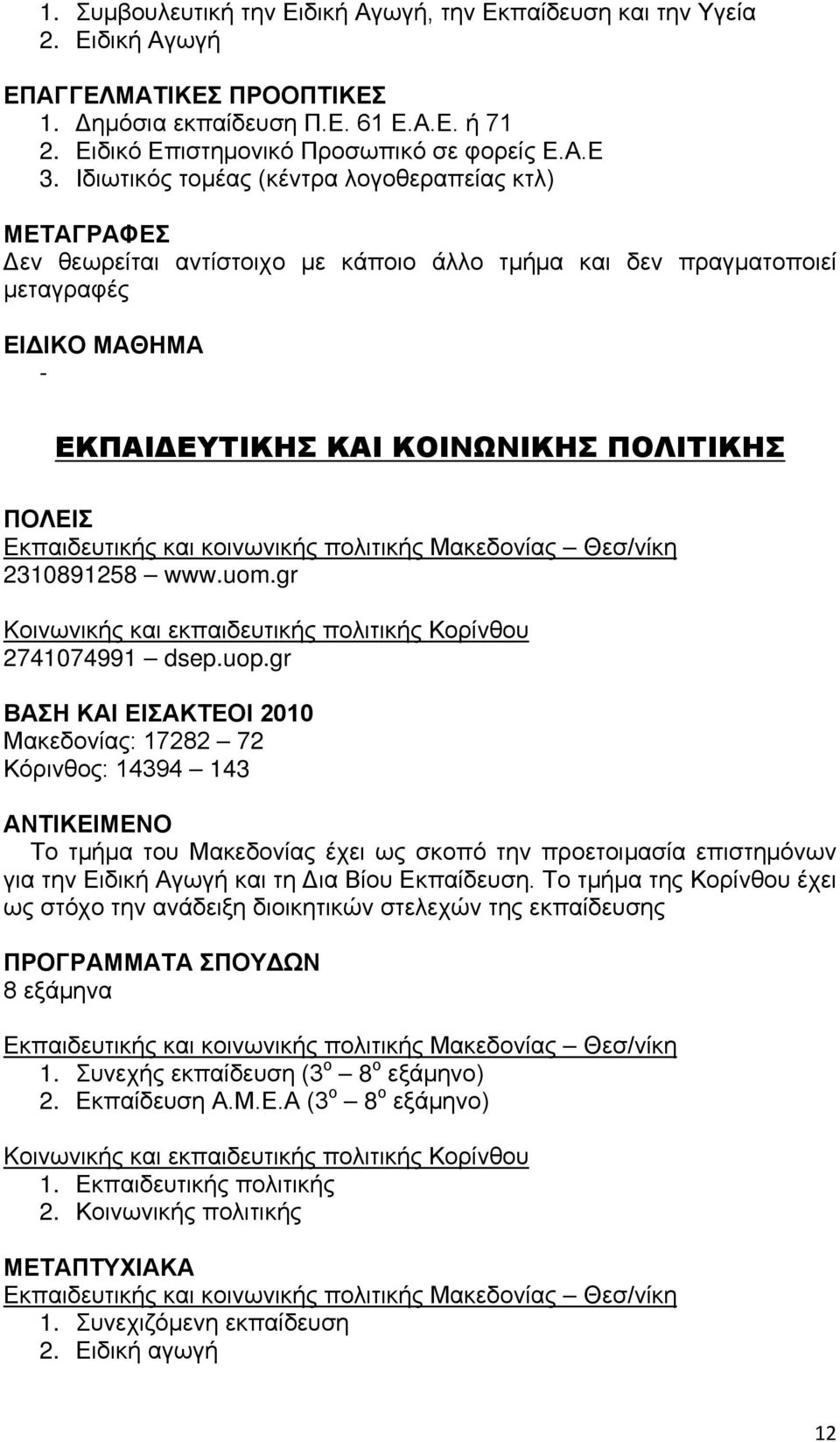πολιτικής Μακεδονίας Θεσ/νίκη 2310891258 www.uom.gr Kοινωνικής και εκπαιδευτικής πολιτικής Κορίνθου 2741074991 dsep.uop.