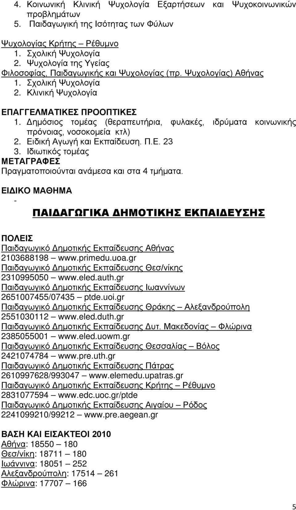 Δημόσιος τομέας (θεραπευτήρια, φυλακές, ιδρύματα κοινωνικής πρόνοιας, νοσοκομεία κτλ) 2. Ειδική Αγωγή και Εκπαίδευση. Π.Ε. 23 3. Ιδιωτικός τομέας Πραγματοποιούνται ανάμεσα και στα 4 τμήματα.