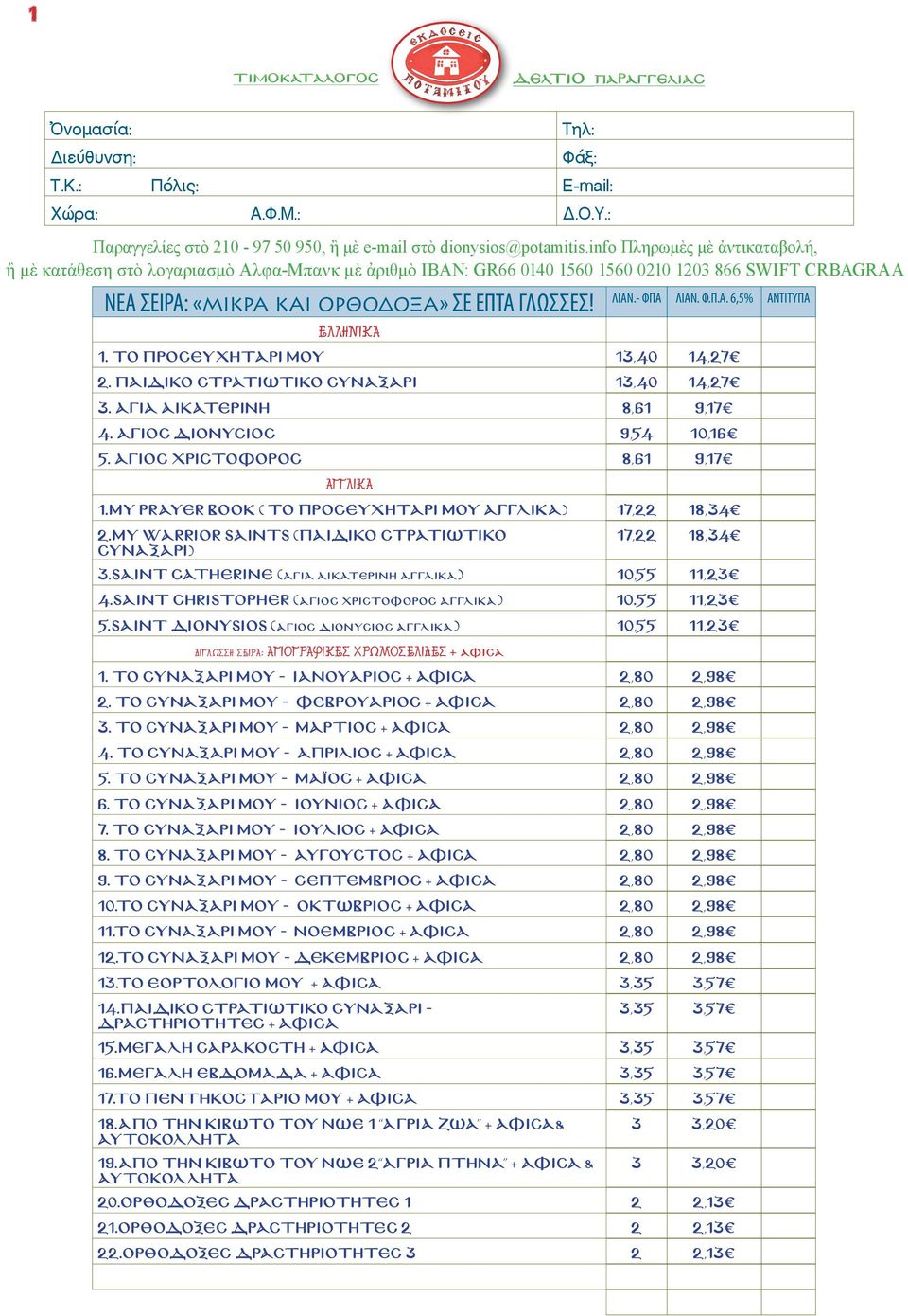info Πληρωμὲς μὲ ἀντικαταβολή, ἢ μὲ κατάθεση στὸ λογαριασμὸ Αλφα-Μπανκ μὲ ἀριθμὸ ΙΒΑΝ: GR66 0140 1560 1560 0210 1203 866 SWIFT CRBAGRAA 2.