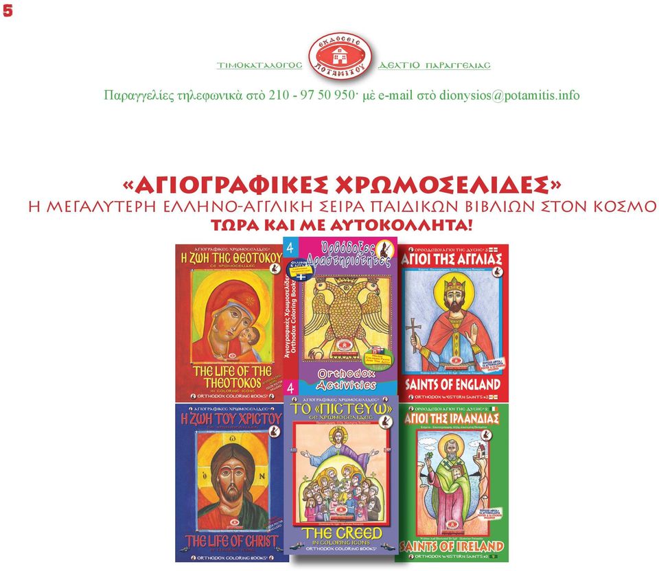 info «ΑΓΙΟΓΡΑΦΙΚΕΣ ΧΡΩΜΟΣΕΛΙΔΕΣ» Η ΜΕΓΑΛΥΤΕΡΗ