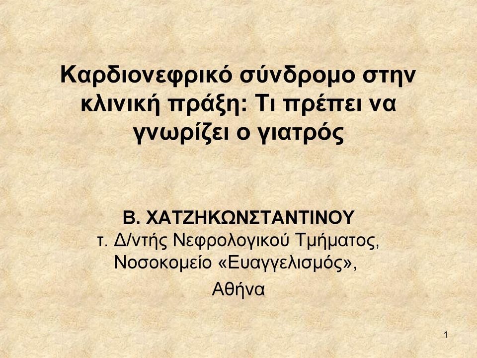 ΧΑΤΖΗΚΩΝΣΤΑΝΤΙΝΟΥ τ.