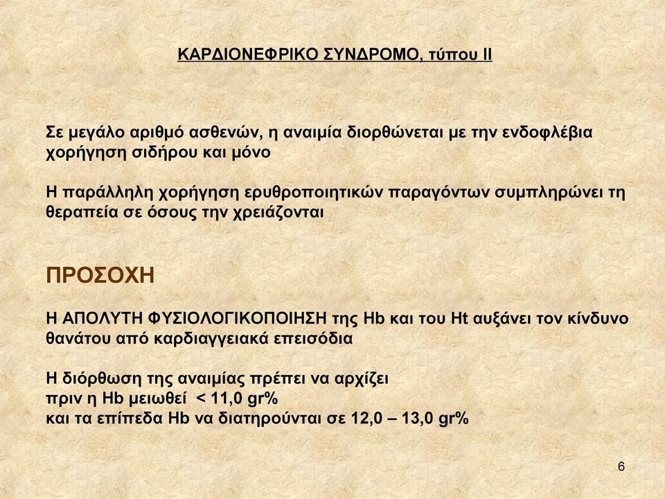 ΠΡΟΣΟΧΗ Η ΑΠΟΛΥΤΗ ΦΥΣΙΟΛΟΓΙΚΟΠΟΙΗΣΗ της Hb κ του Ht υξάνε τον κίνδυνο θνάτου πό κδγγεκά επεσόδ