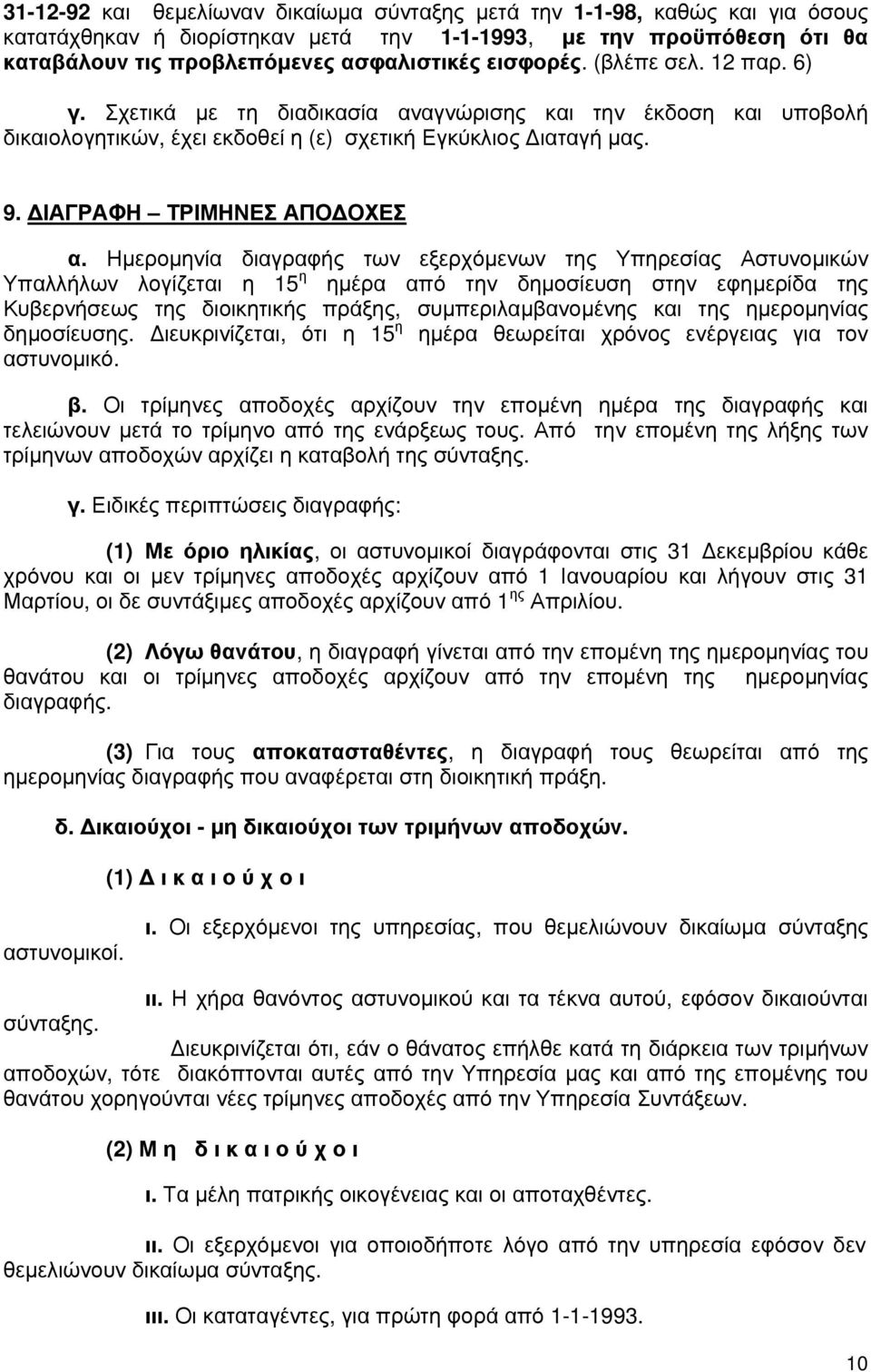 Ηµεροµηνία διαγραφής των εξερχόµενων της Υπηρεσίας Αστυνοµικών Υπαλλήλων λογίζεται η 15 η ηµέρα από την δηµοσίευση στην εφηµερίδα της Κυβερνήσεως της διοικητικής πράξης, συµπεριλαµβανοµένης και της