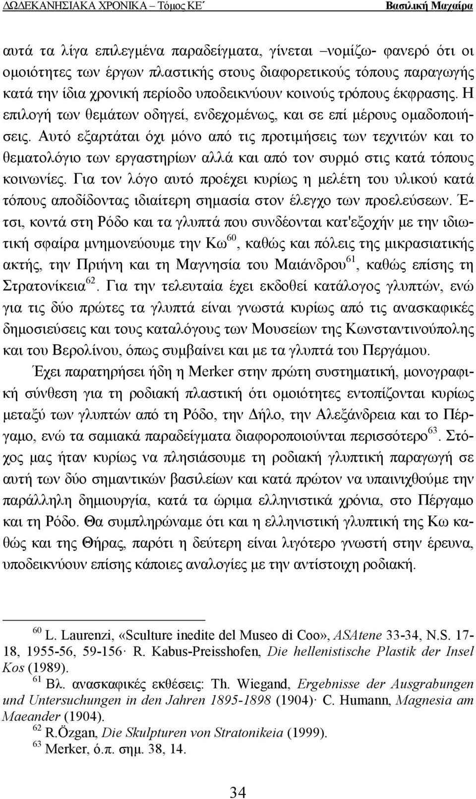 Αυτό εξαρτάται όχι µόνο από τις προτιµήσεις των τεχνιτών και το θεµατολόγιο των εργαστηρίων αλλά και από τον συρµό στις κατά τόπους κοινωνίες.