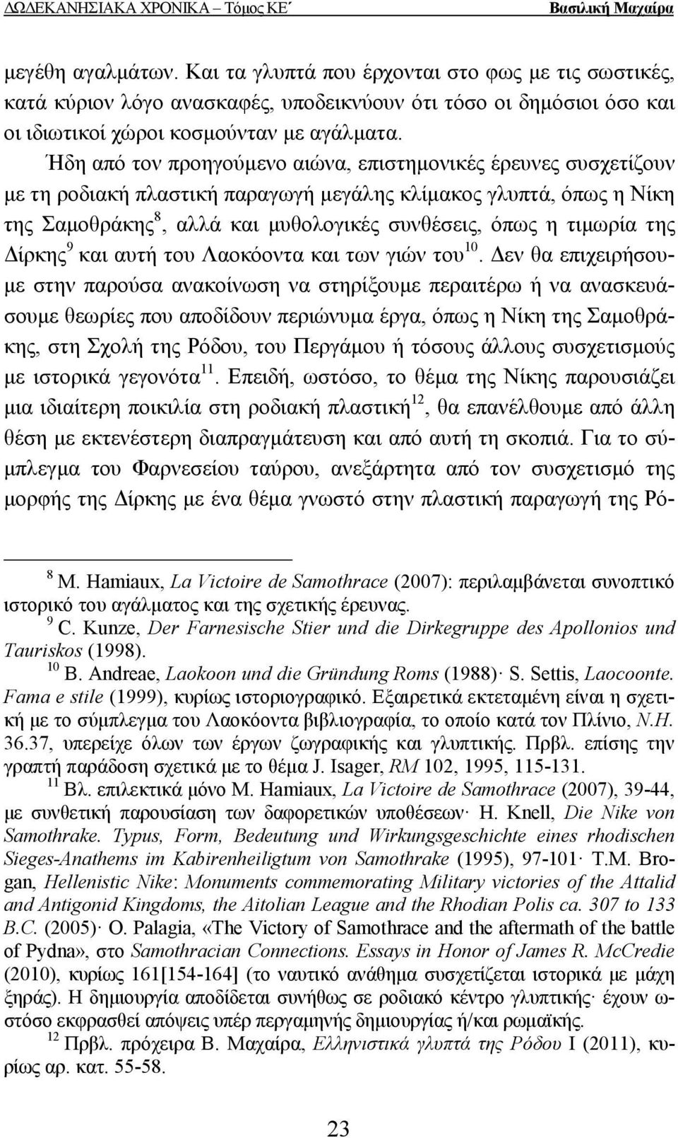 της ίρκης 9 και αυτή του Λαοκόοντα και των γιών του 10.