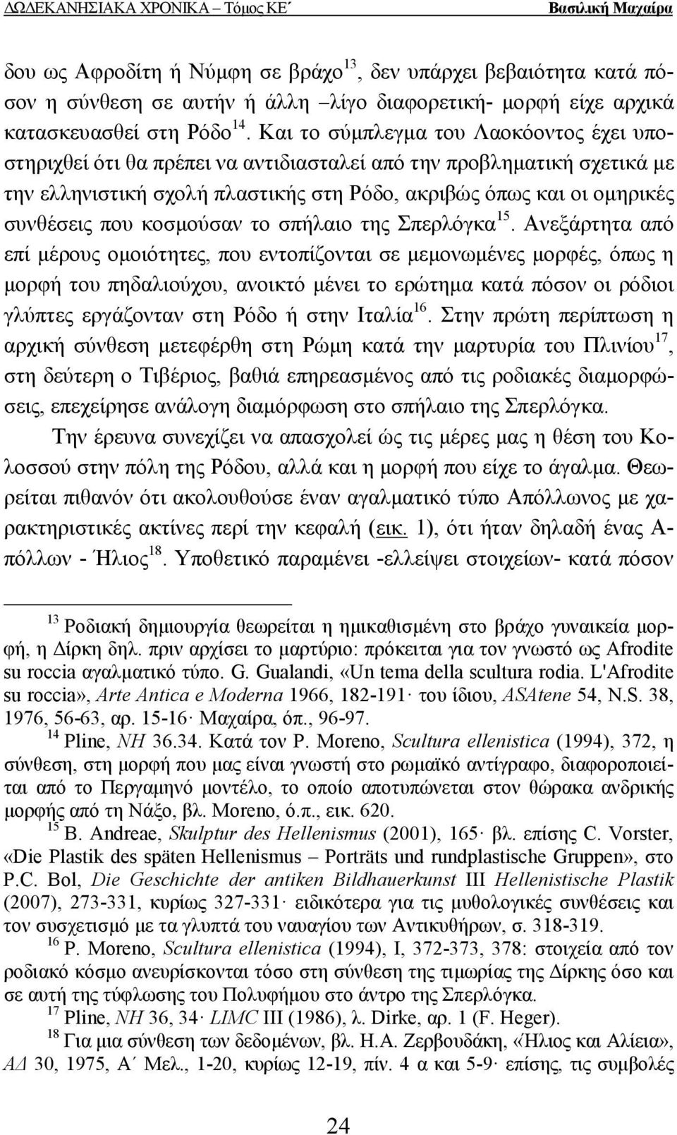 κοσµούσαν το σπήλαιο της Σπερλόγκα 15.