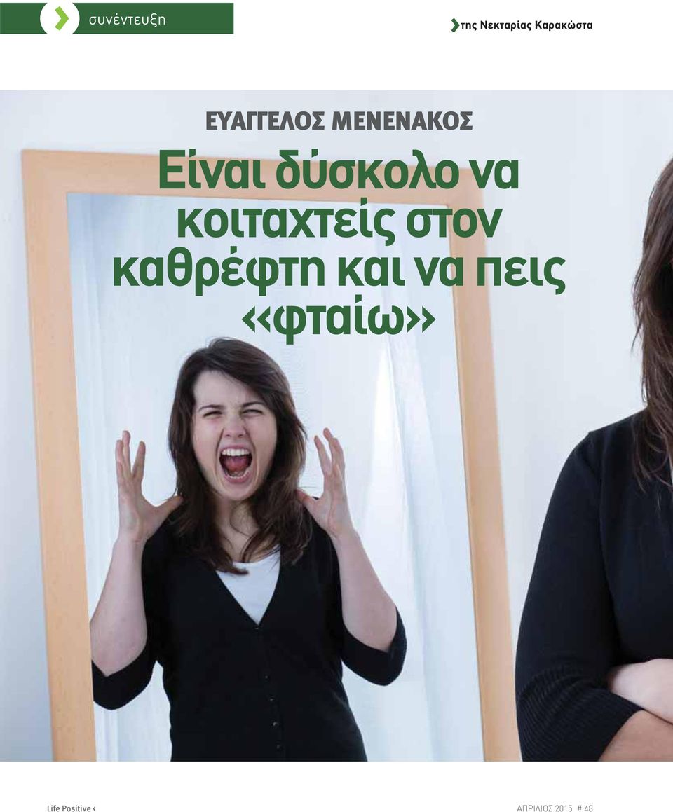 κοιταχτείς στον καθρέφτη και να πεις