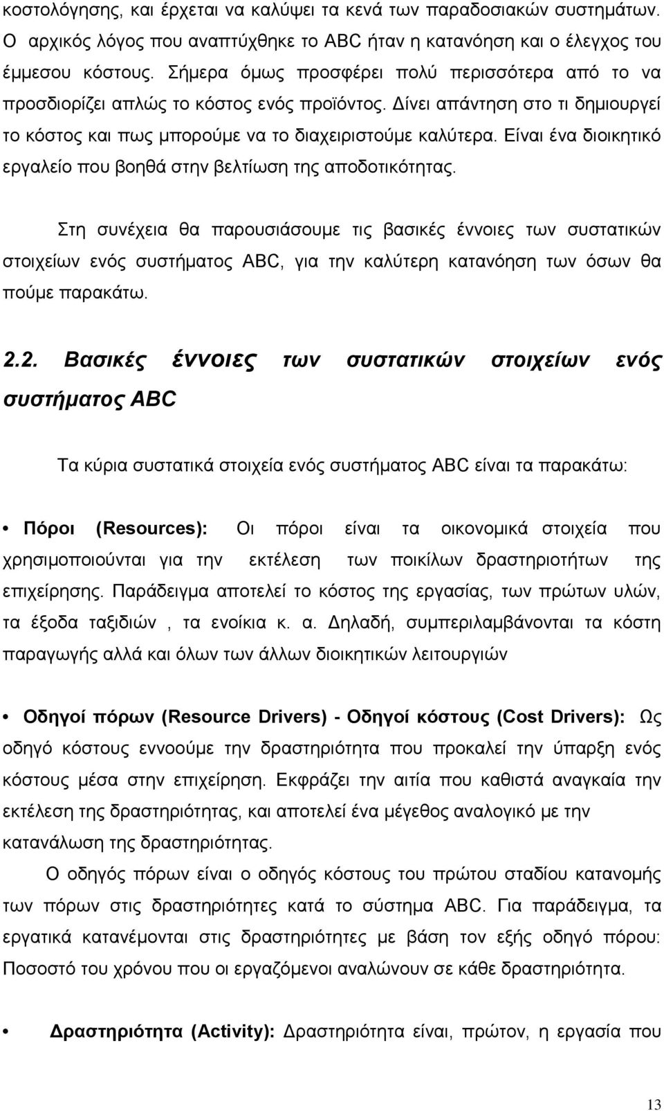 Είναι ένα διοικητικό εργαλείο που βοηθά στην βελτίωση της αποδοτικότητας.