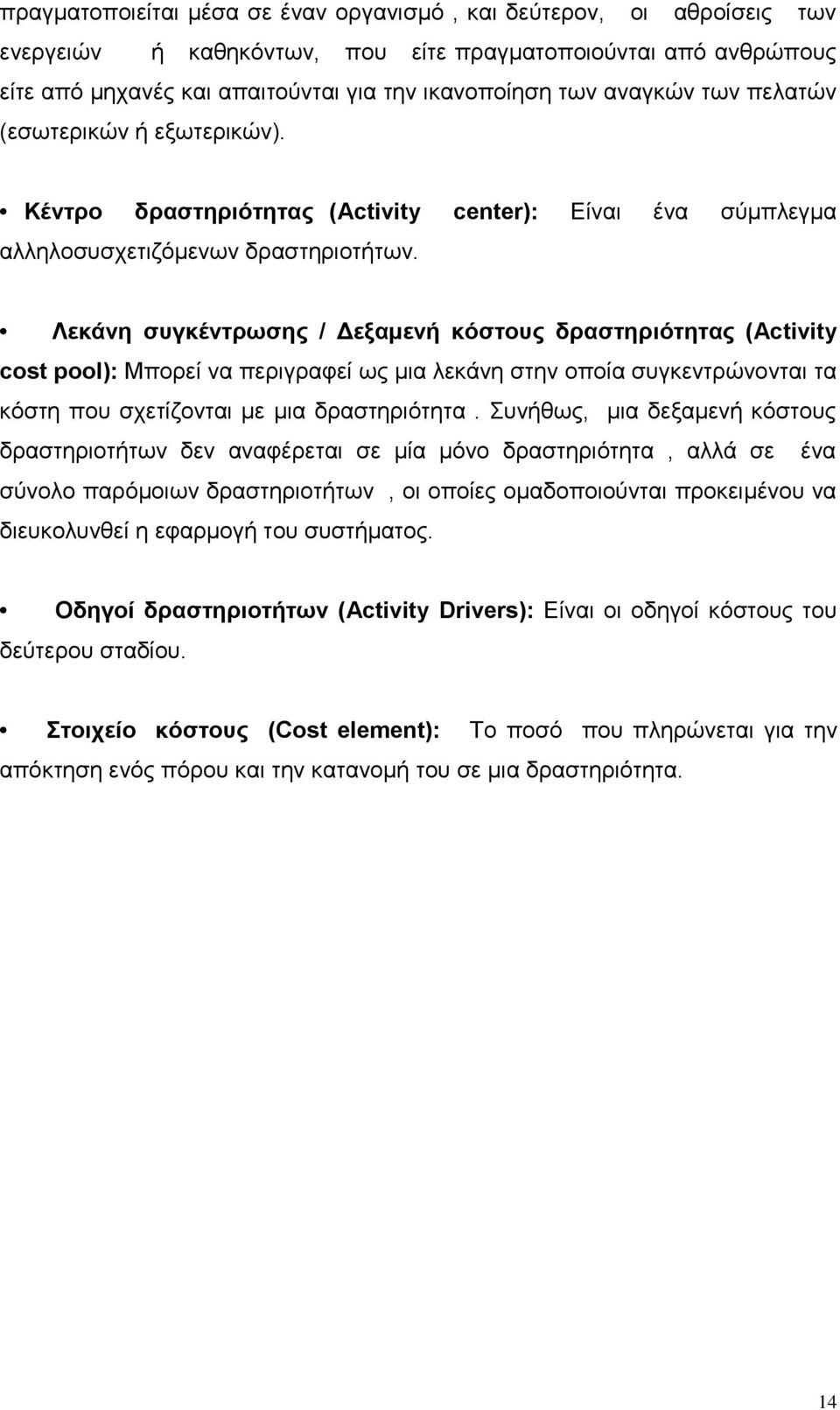 Λεκάνη συγκέντρωσης / Δεξαμενή κόστους δραστηριότητας (Activity cost pool): Μπορεί να περιγραφεί ως μια λεκάνη στην οποία συγκεντρώνονται τα κόστη που σχετίζονται με μια δραστηριότητα.