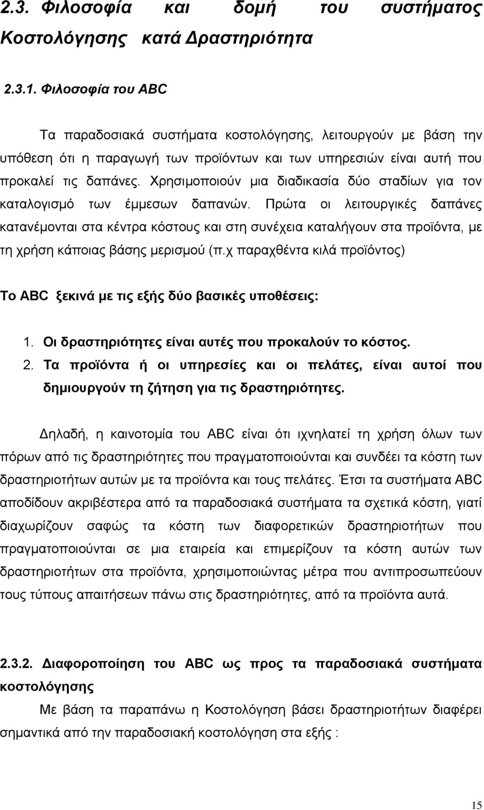 Χρησιμοποιούν μια διαδικασία δύο σταδίων για τον καταλογισμό των έμμεσων δαπανών.