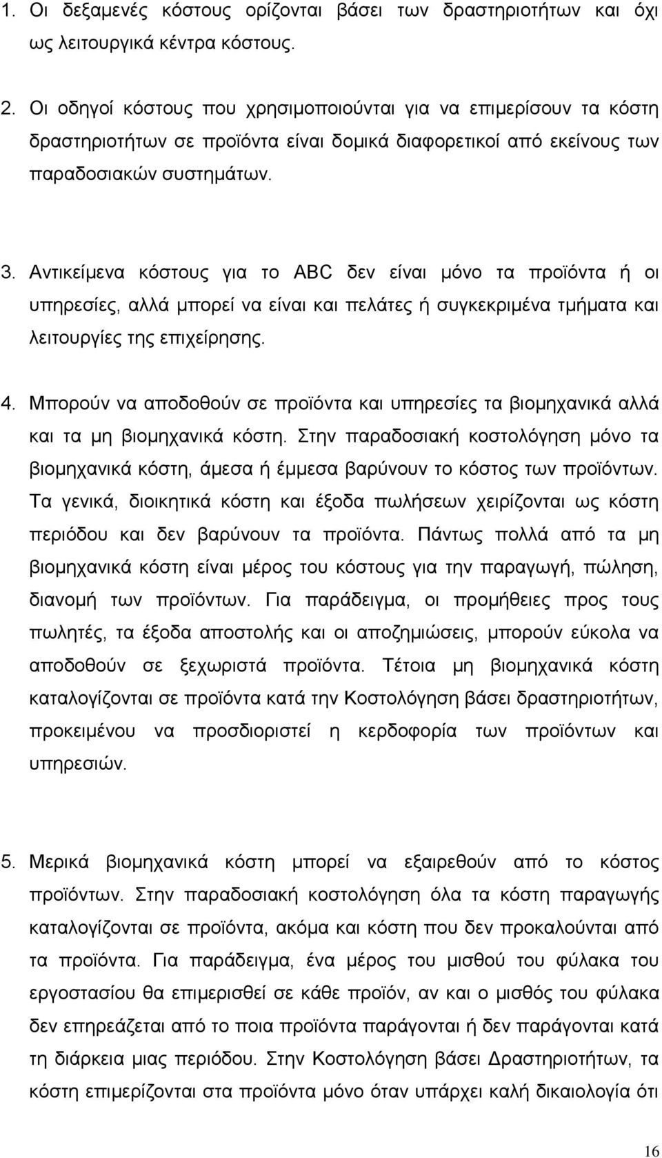 Αντικείμενα κόστους για το ABC δεν είναι μόνο τα προϊόντα ή οι υπηρεσίες, αλλά μπορεί να είναι και πελάτες ή συγκεκριμένα τμήματα και λειτουργίες της επιχείρησης. 4.