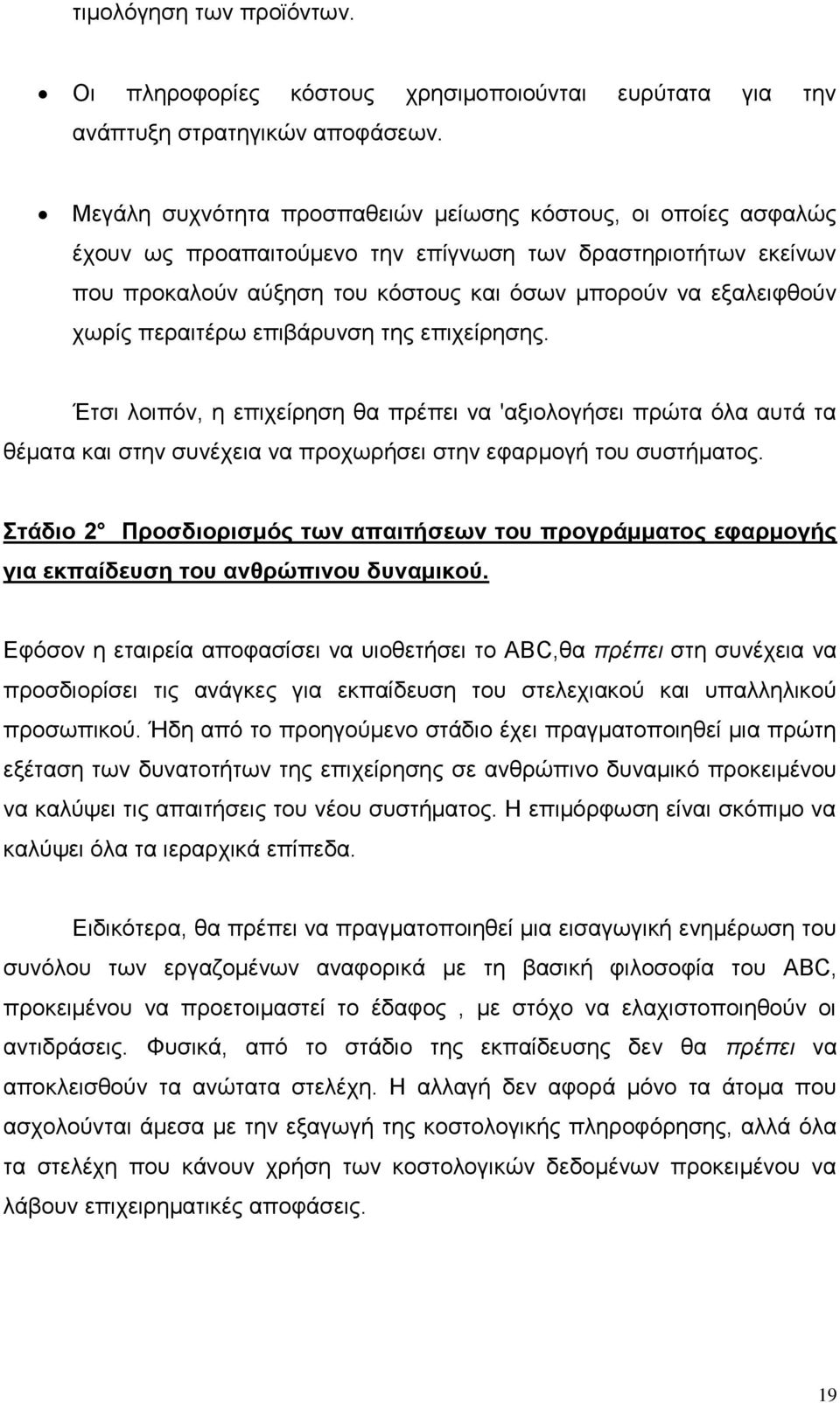 περαιτέρω επιβάρυνση της επιχείρησης. Έτσι λοιπόν, η επιχείρηση θα πρέπει να 'αξιολογήσει πρώτα όλα αυτά τα θέματα και στην συνέχεια να προχωρήσει στην εφαρμογή του συστήματος.