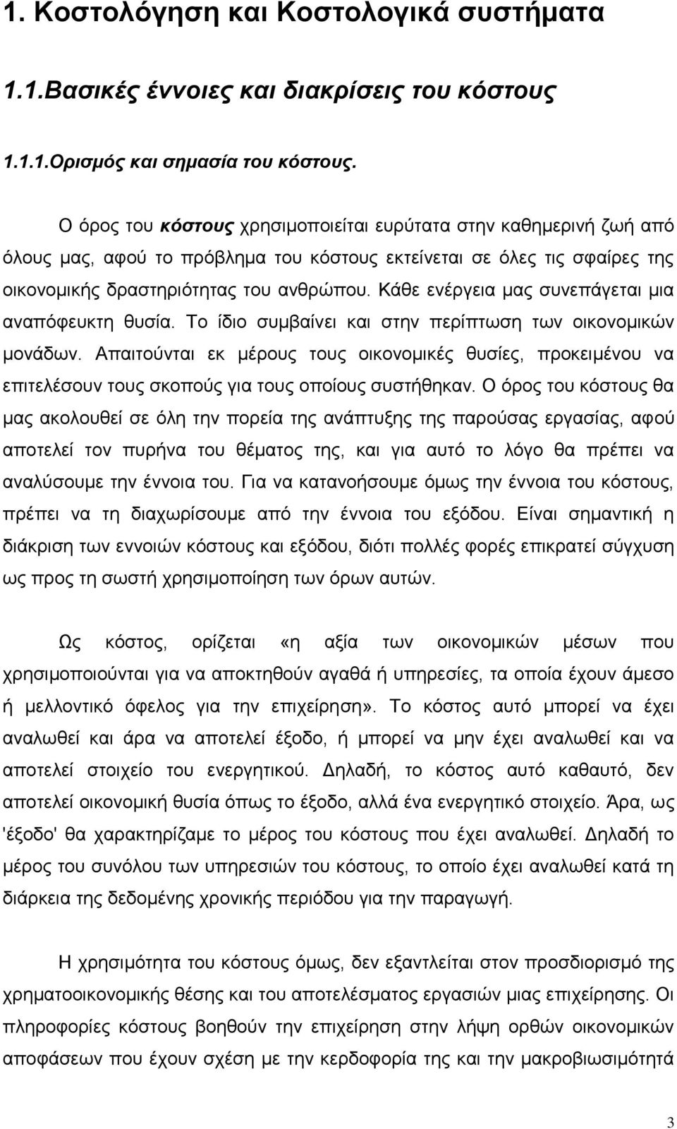 Κάθε ενέργεια μας συνεπάγεται μια αναπόφευκτη θυσία. Το ίδιο συμβαίνει και στην περίπτωση των οικονομικών μονάδων.