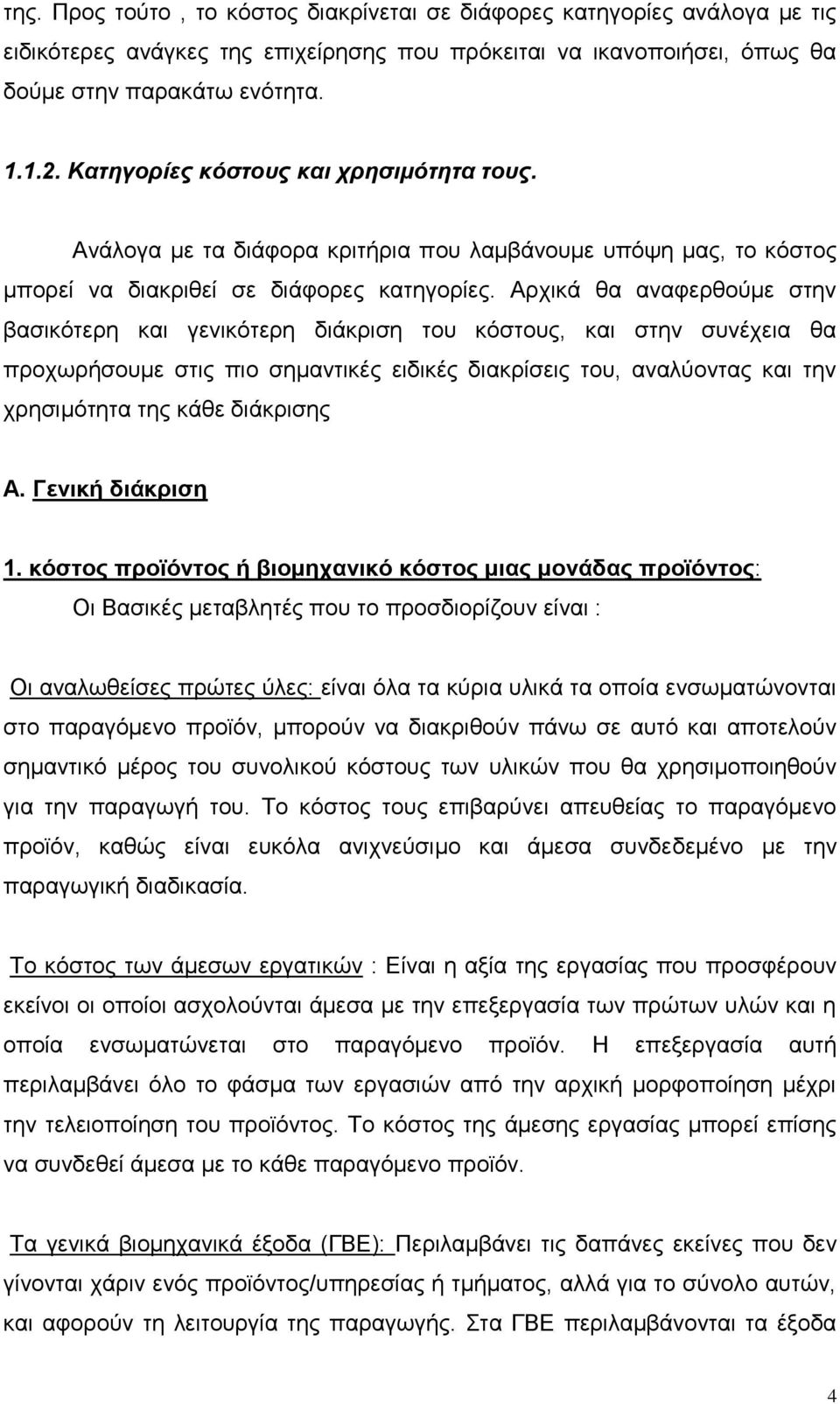 Αρχικά θα αναφερθούμε στην βασικότερη και γενικότερη διάκριση του κόστους, και στην συνέχεια θα προχωρήσουμε στις πιο σημαντικές ειδικές διακρίσεις του, αναλύοντας και την χρησιμότητα της κάθε