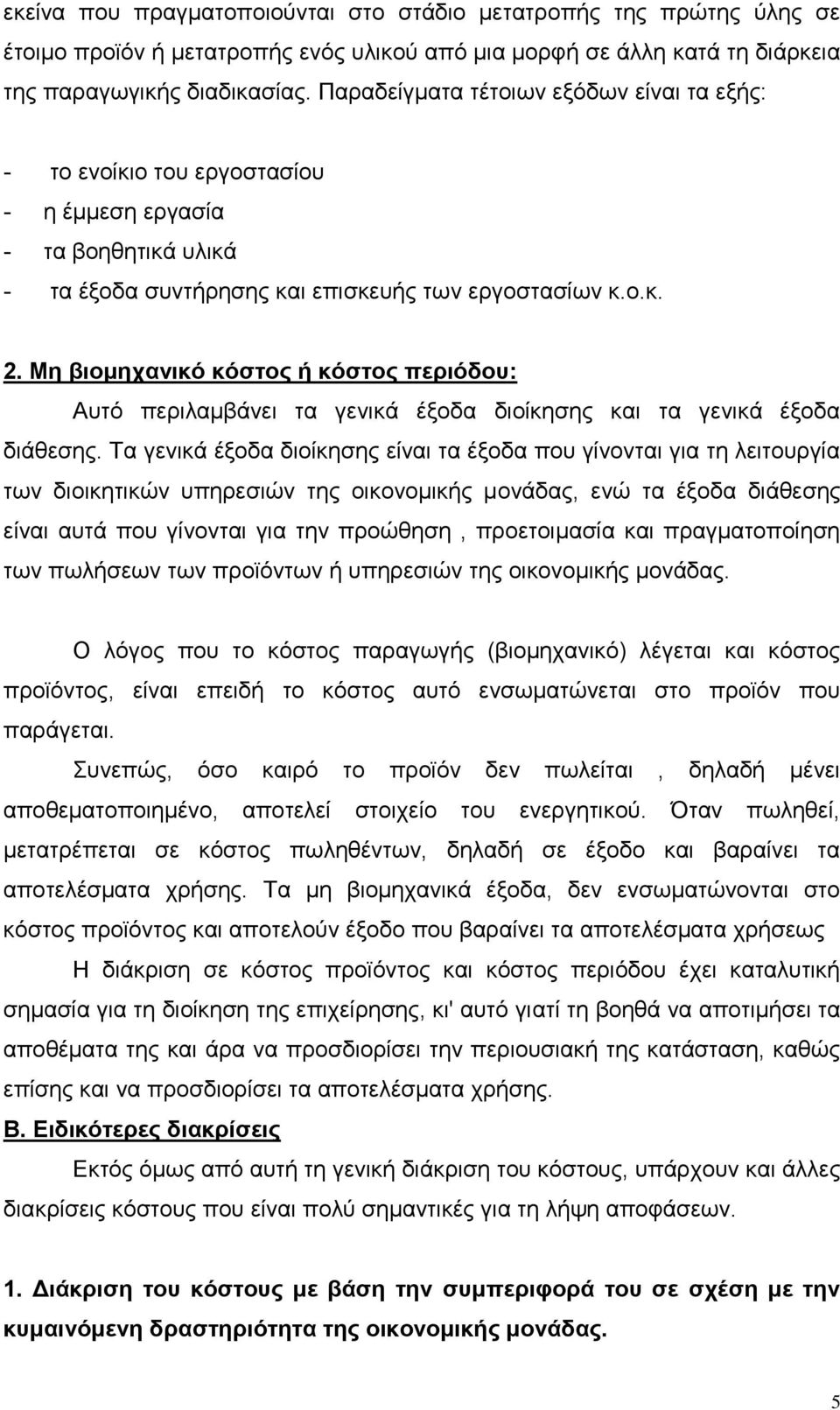 Μη βιομηχανικό κόστος ή κόστος περιόδου: Αυτό περιλαμβάνει τα γενικά έξοδα διοίκησης και τα γενικά έξοδα διάθεσης.