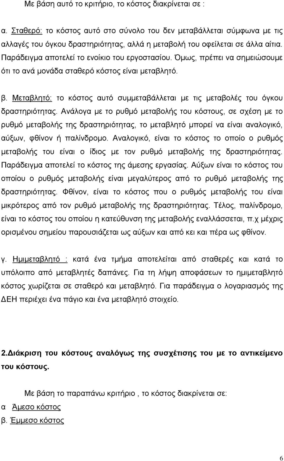 Όμως, πρέπει να σημειώσουμε ότι το ανά μονάδα σταθερό κόστος είναι μεταβλητό. β. Μεταβλητό: το κόστος αυτό συμμεταβάλλεται με τις μεταβολές του όγκου δραστηριότητας.