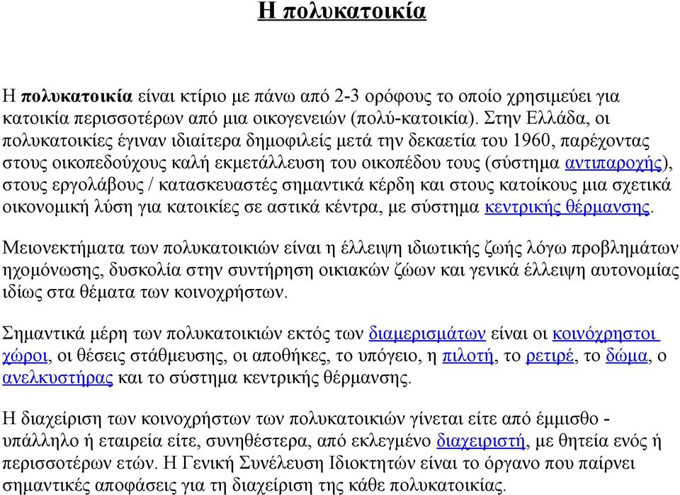 κατασκευαστές σημαντικά κέρδη και στους κατοίκους μια σχετικά οικονομική λύση για κατοικίες σε αστικά κέντρα, με σύστημα κεντρικής θέρμανσης.