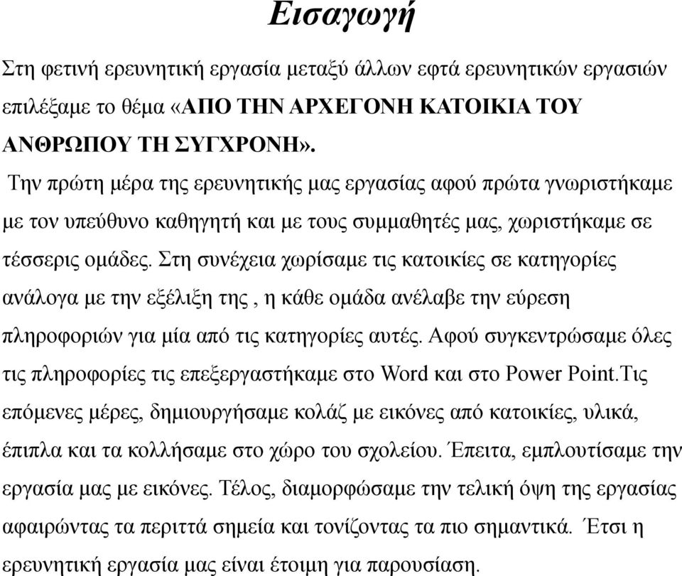 Στη συνέχεια χωρίσαμε τις κατοικίες σε κατηγορίες ανάλογα με την εξέλιξη της, η κάθε ομάδα ανέλαβε την εύρεση πληροφοριών για μία από τις κατηγορίες αυτές.