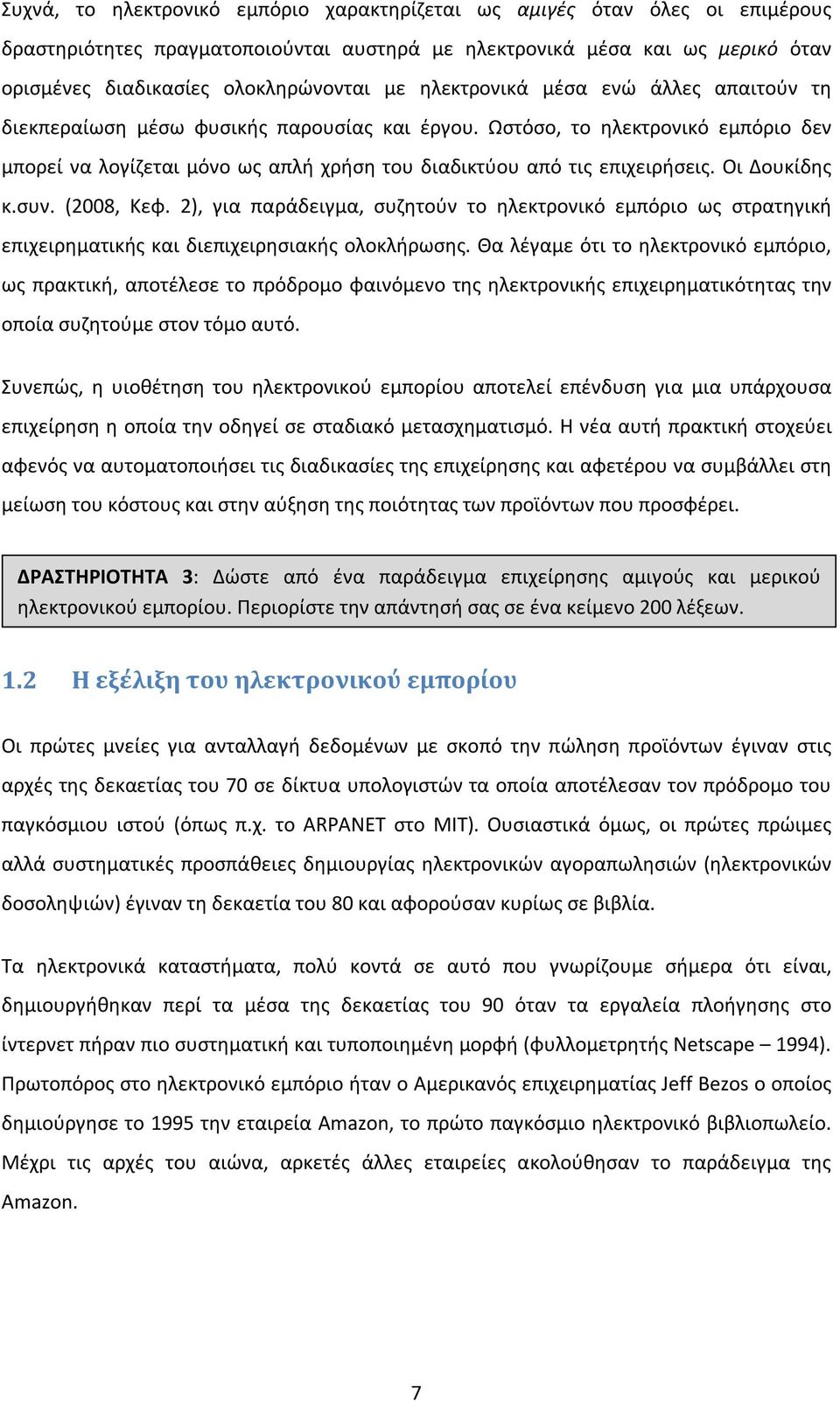 Οι Δουκίδης κ.συν. (2008, Κεφ. 2), για παράδειγμα, συζητούν το ηλεκτρονικό εμπόριο ως στρατηγική επιχειρηματικής και διεπιχειρησιακής ολοκλήρωσης.