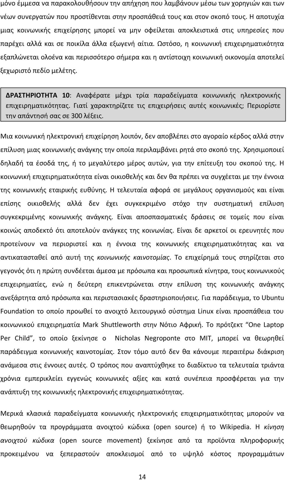 Ωστόσο, η κοινωνική επιχειρηματικότητα εξαπλώνεται ολοένα και περισσότερο σήμερα και η αντίστοιχη κοινωνική οικονομία αποτελεί ξεχωριστό πεδίο μελέτης.