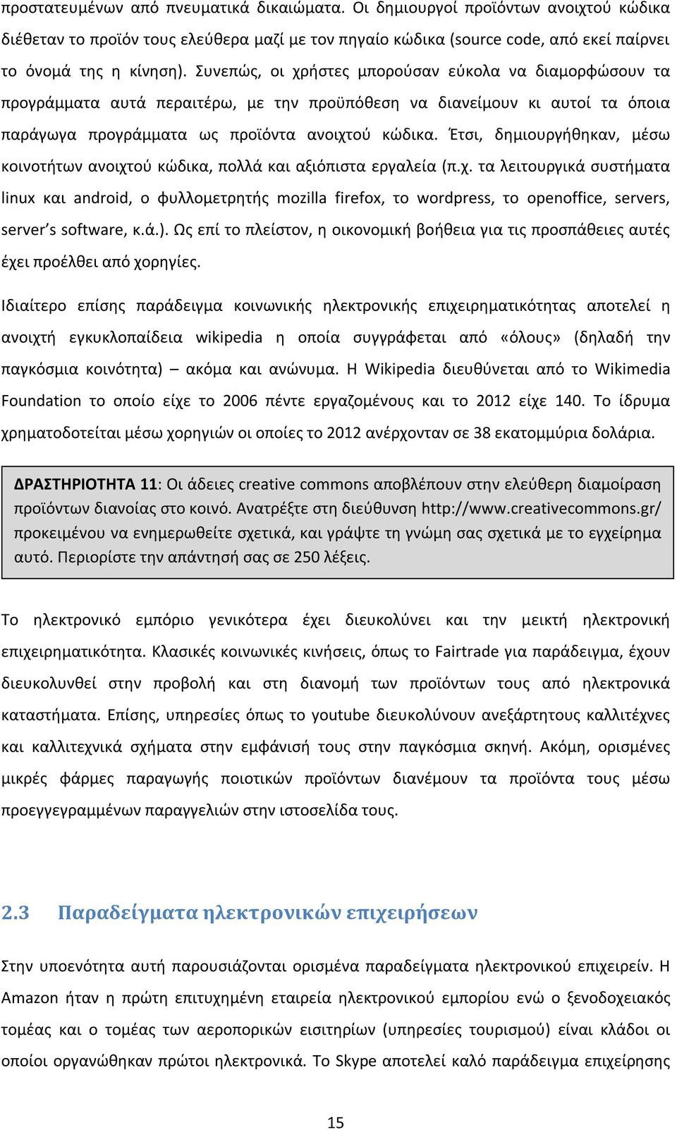 Έτσι, δημιουργήθηκαν, μέσω κοινοτήτων ανοιχτού κώδικα, πολλά και αξιόπιστα εργαλεία (π.χ. τα λειτουργικά συστήματα linux και android, ο φυλλομετρητής mozilla firefox, το wordpress, το openoffice, servers, server s software, κ.