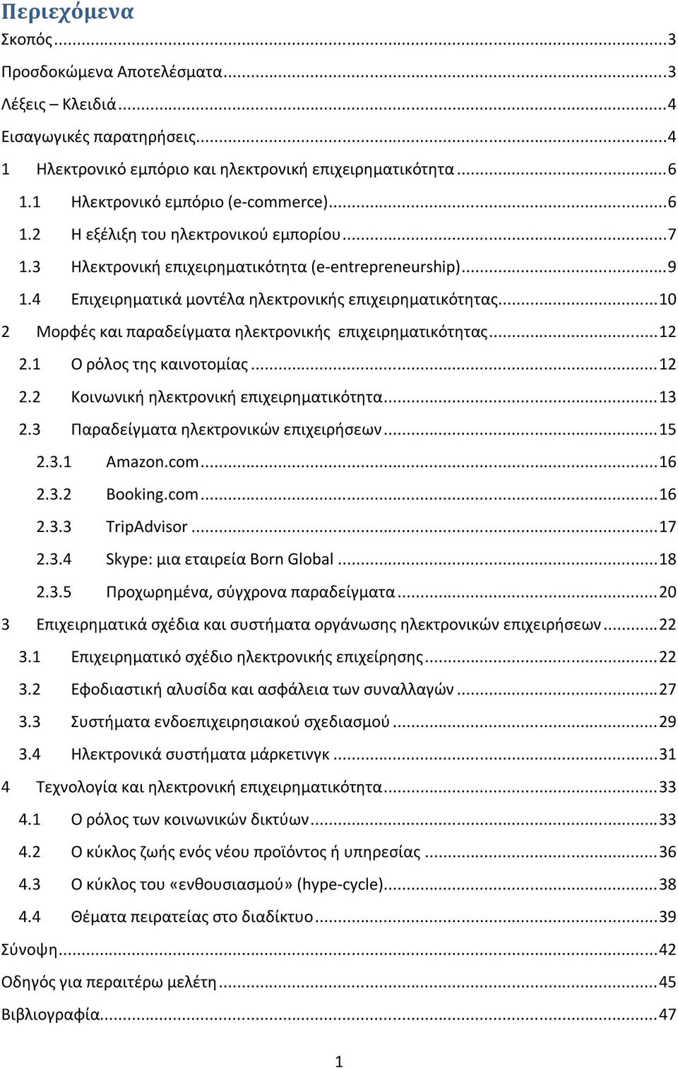 4 Επιχειρηματικά μοντέλα ηλεκτρονικής επιχειρηματικότητας... 10 2 Μορφές και παραδείγματα ηλεκτρονικής επιχειρηματικότητας... 12 2.1 Ο ρόλος της καινοτομίας... 12 2.2 Κοινωνική ηλεκτρονική επιχειρηματικότητα.