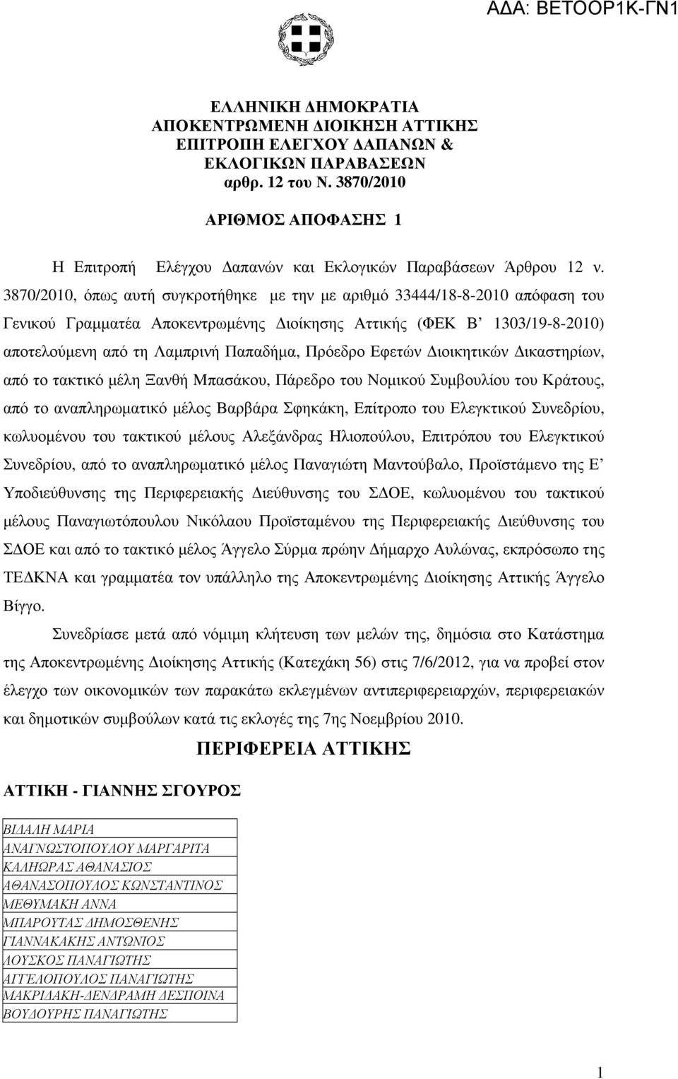 3870/2010, όπως αυτή συγκροτήθηκε µε την µε αριθµό 33444/18-8-2010 απόφαση του Γενικού Γραµµατέα Αποκεντρωµένης ιοίκησης Αττικής (ΦΕΚ Β 1303/19-8-2010) αποτελούµενη από τη Λαµπρινή Παπαδήµα, Πρόεδρο