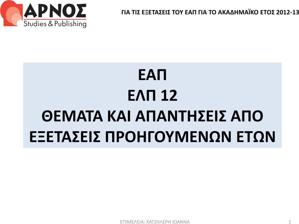2012-13 ΕΑΠ ΕΛΠ 12 ΑΠΟ