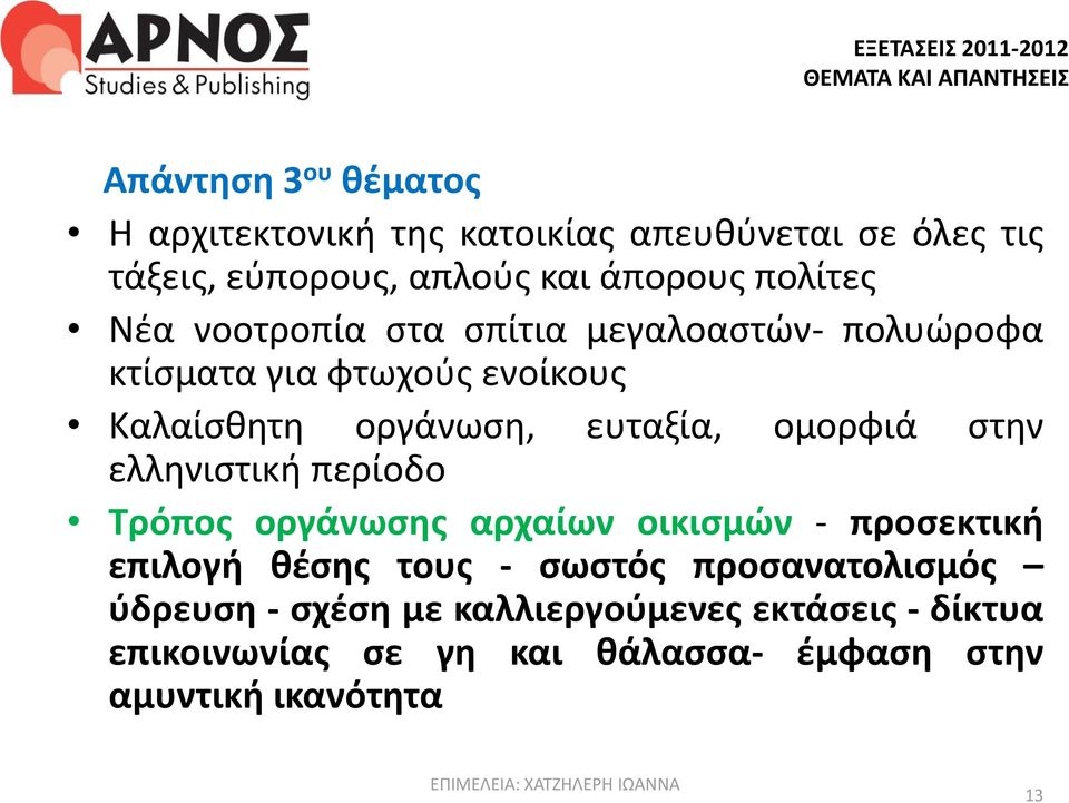 ευταξία, ομορφιά στην ελληνιστική περίοδο Τρόπος οργάνωσης αρχαίων οικισμών - προσεκτική επιλογή θέσης τους - σωστός