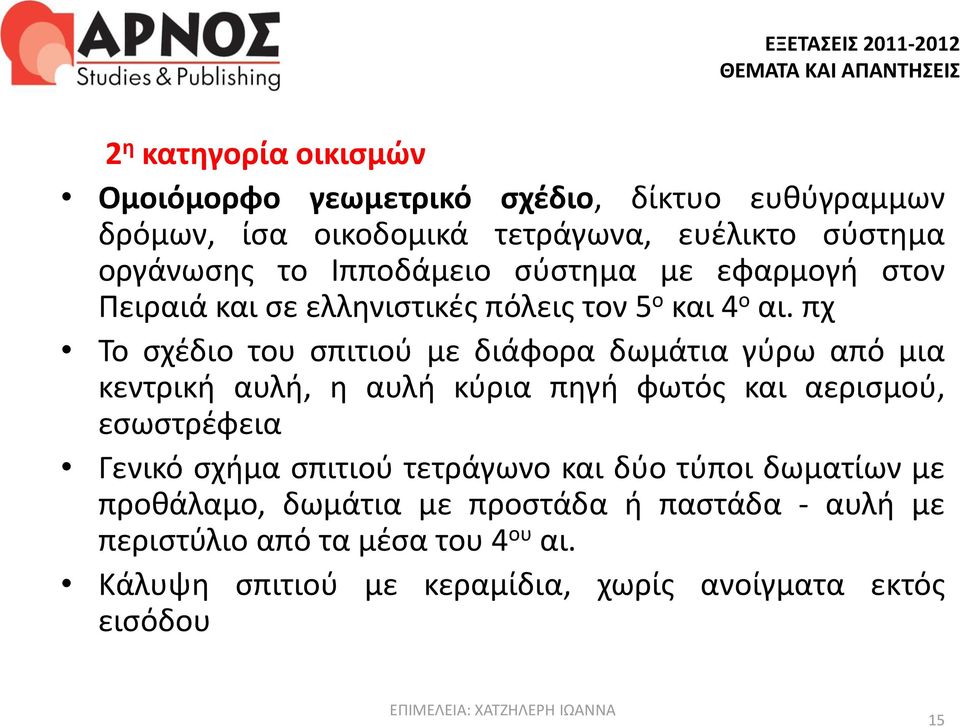 πχ Το σχέδιο του σπιτιού με διάφορα δωμάτια γύρω από μια κεντρική αυλή, η αυλή κύρια πηγή φωτός και αερισμού, εσωστρέφεια Γενικό σχήμα σπιτιού