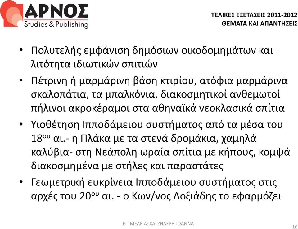 συστήματος από τα μέσα του 18 ου αι.