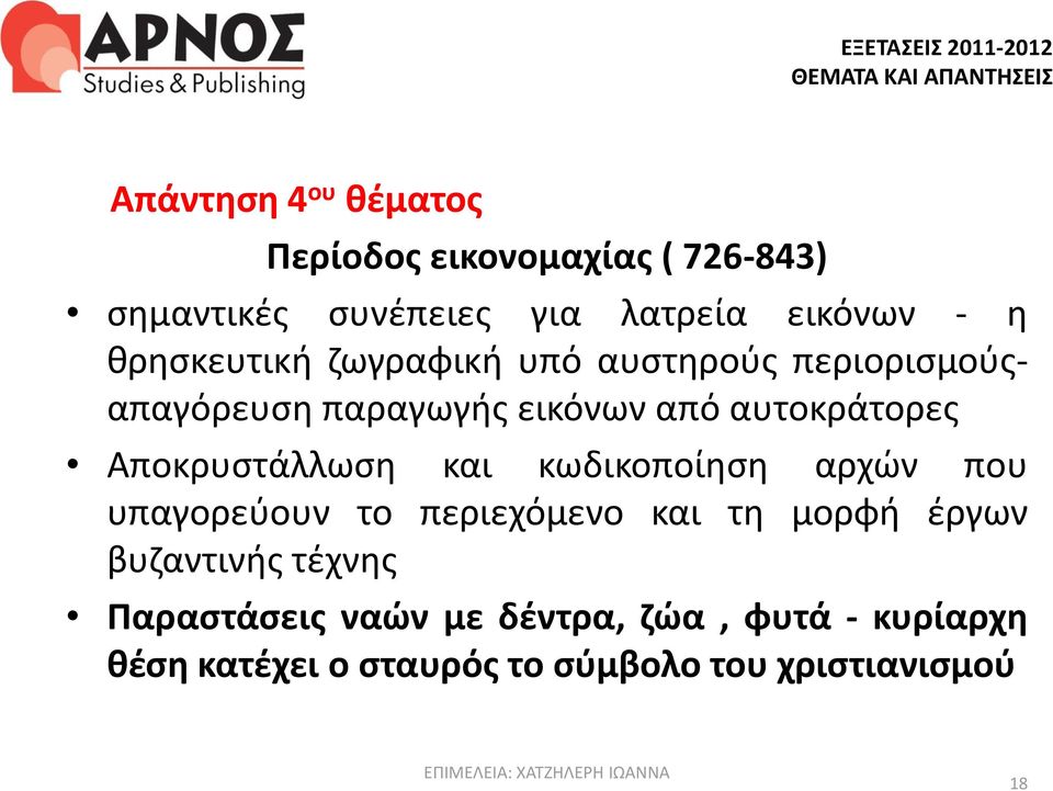 αυτοκράτορες Αποκρυστάλλωση και κωδικοποίηση αρχών που υπαγορεύουν το περιεχόμενο και τη μορφή έργων