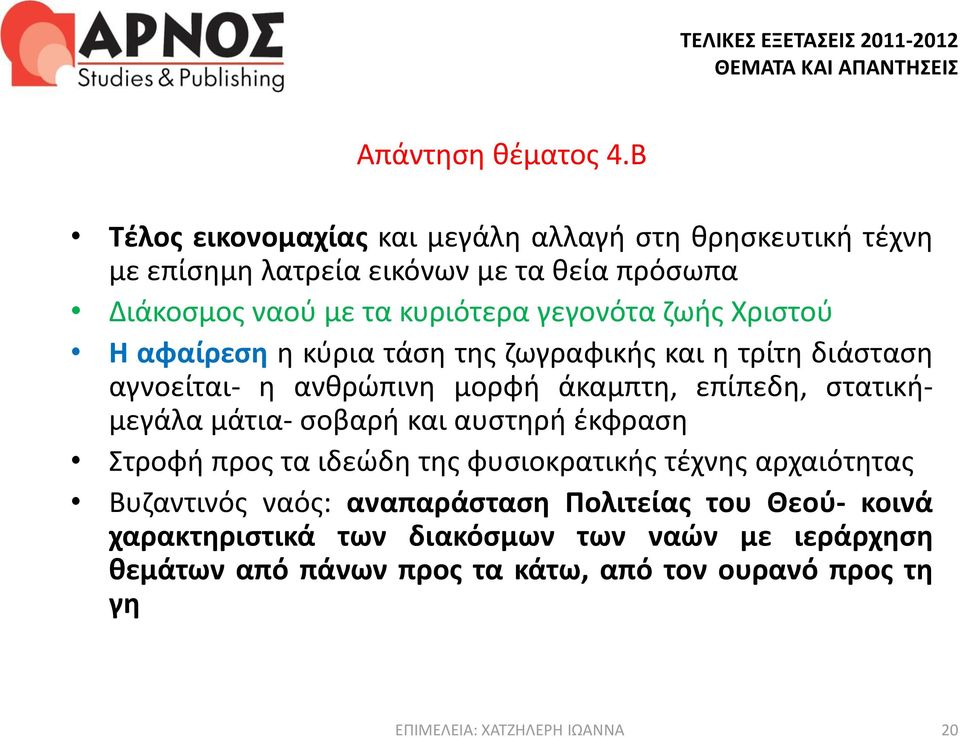 γεγονότα ζωής Χριστού Η αφαίρεση η κύρια τάση της ζωγραφικής και η τρίτη διάσταση αγνοείται- η ανθρώπινη μορφή άκαμπτη, επίπεδη,