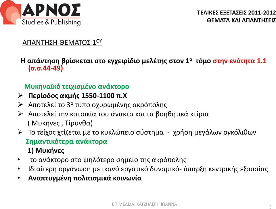 χτίζεται με το κυκλώπειο σύστημα - χρήση μεγάλων ογκόλιθων Σημαντικότερα ανάκτορα 1) Μυκήνες το ανάκτορο στο ψηλότερο σημείο της