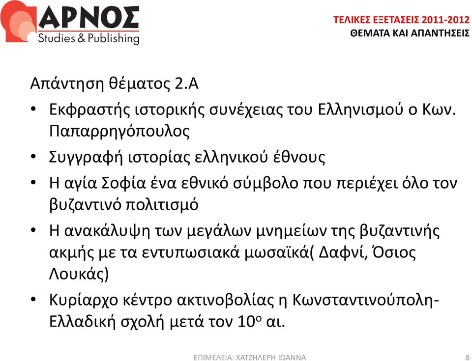 όλο τον βυζαντινό πολιτισμό Η ανακάλυψη των μεγάλων μνημείων της βυζαντινής ακμής με τα