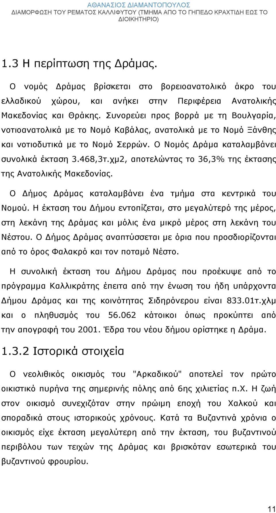 χμ2, αποτελώντας το 36,3% της έκτασης της Ανατολικής Μακεδονίας. Ο Δήμος Δράμας καταλαμβάνει ένα τμήμα στα κεντρικά του Νομού.