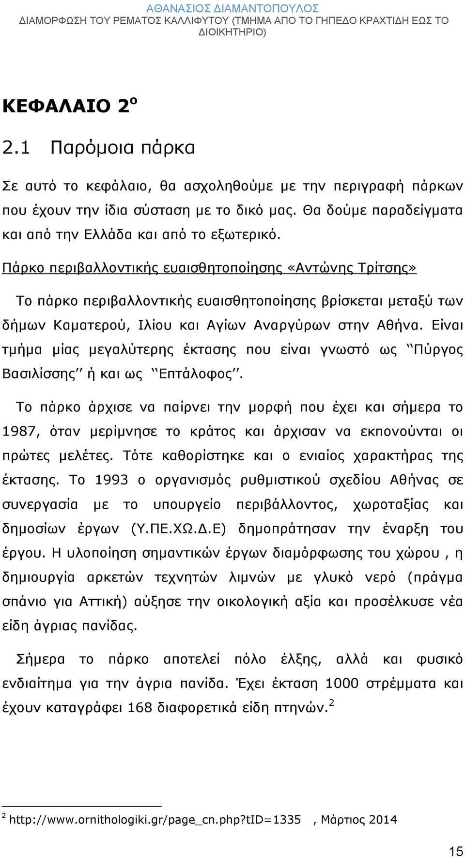 Είναι τμήμα μίας μεγαλύτερης έκτασης που είναι γνωστό ως Πύργος Βασιλίσσης ή και ως Επτάλοφος.