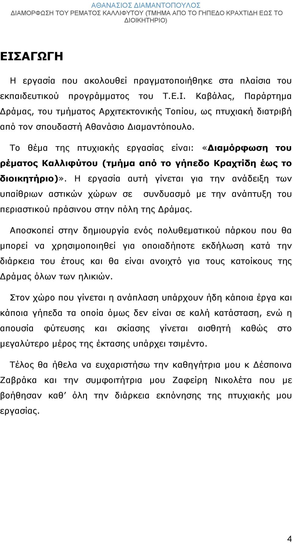 Η εργασία αυτή γίνεται για την ανάδειξη των υπαίθριων αστικών χώρων σε συνδυασμό με την ανάπτυξη του περιαστικού πράσινου στην πόλη της Δράμας.