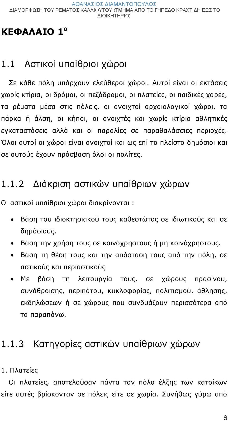 χωρίς κτίρια αθλητικές εγκαταστάσεις αλλά και οι παραλίες σε παραθαλάσσιες περιοχές. Όλοι αυτοί οι χώροι είναι ανοιχτοί και ως επί το πλείστο δημόσιοι και σε αυτούς έχουν πρόσβαση όλοι οι πολίτες. 1.