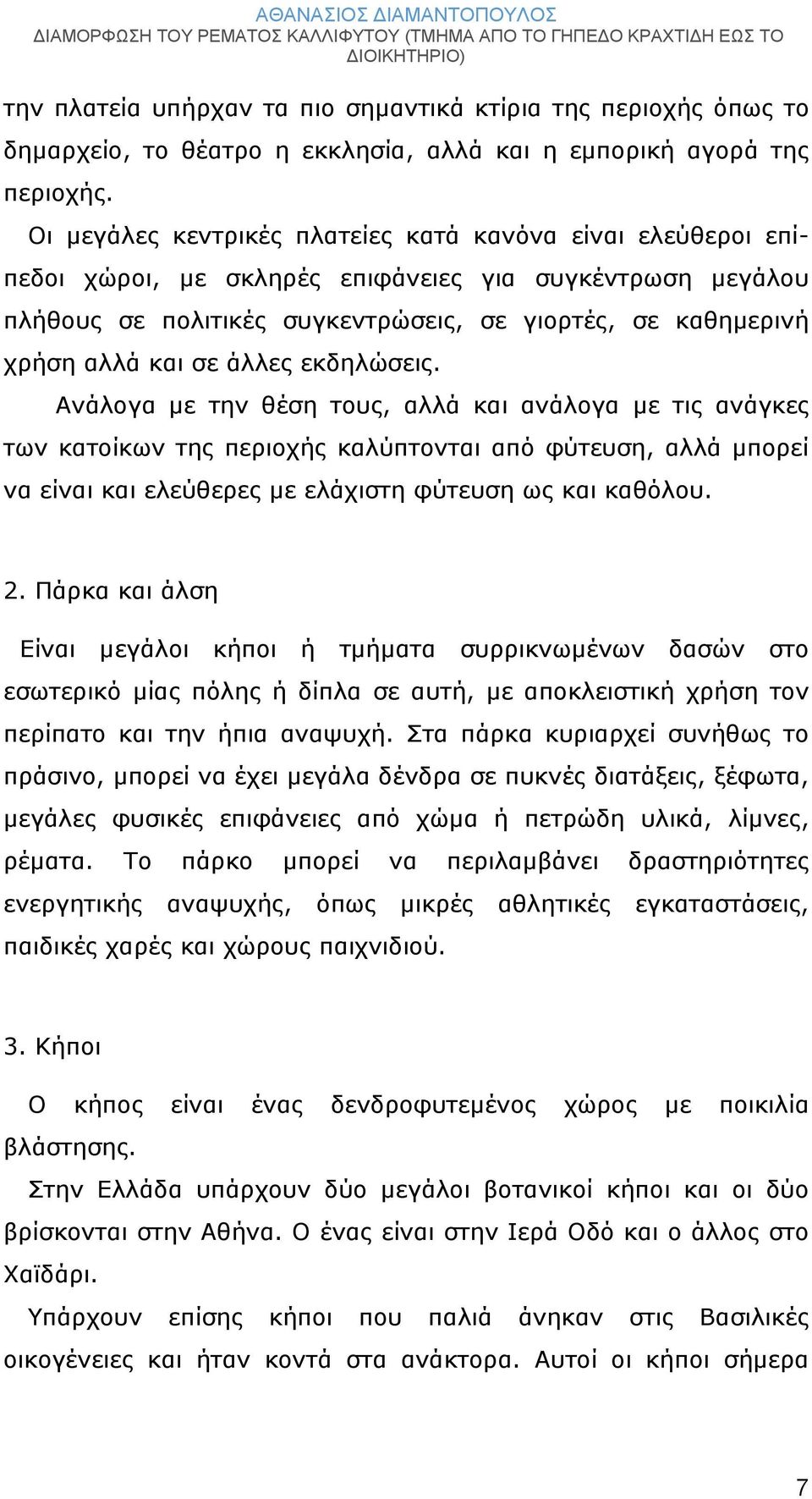 άλλες εκδηλώσεις. Ανάλογα με την θέση τους, αλλά και ανάλογα με τις ανάγκες των κατοίκων της περιοχής καλύπτονται από φύτευση, αλλά μπορεί να είναι και ελεύθερες με ελάχιστη φύτευση ως και καθόλου. 2.