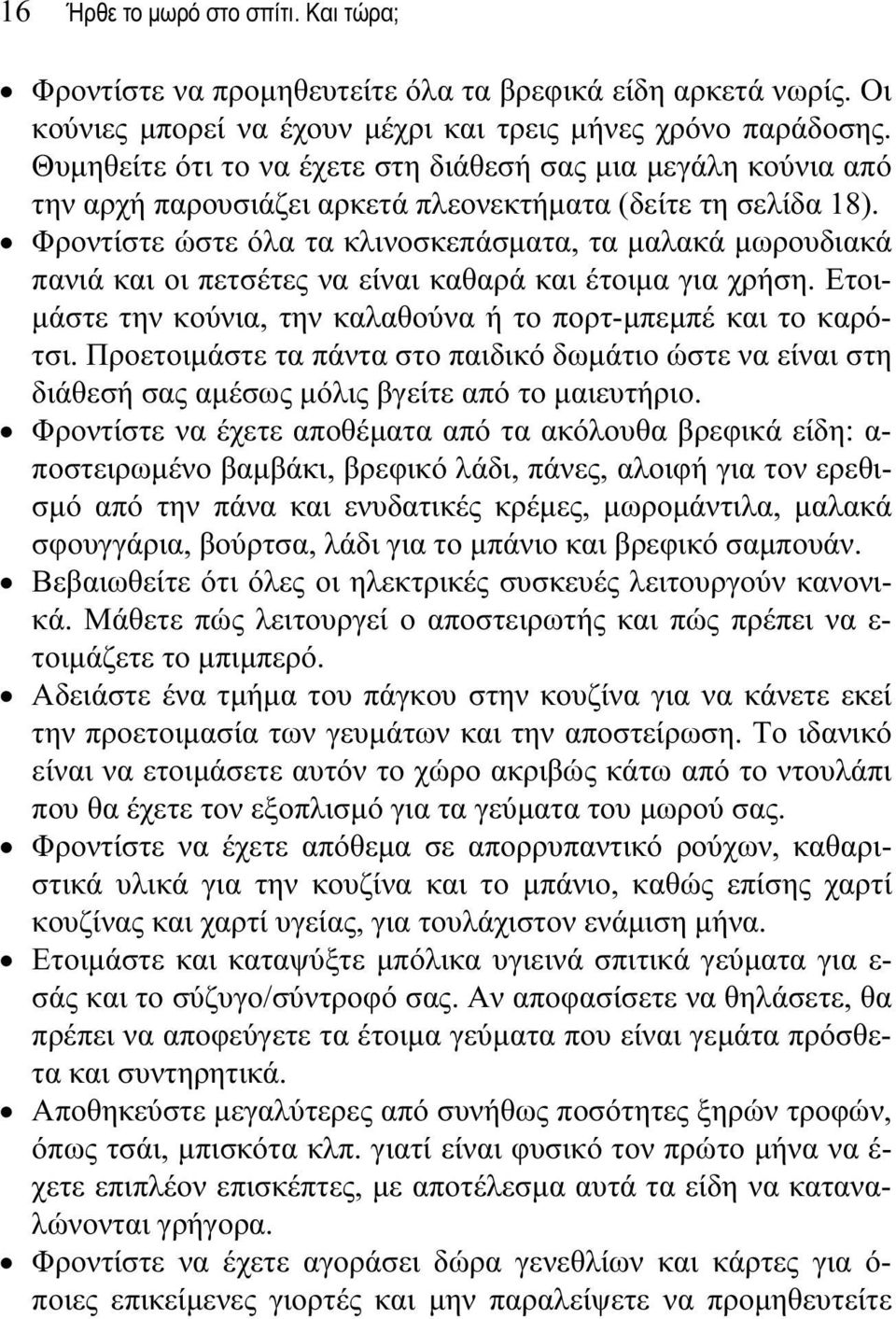 Φροντίστε ώστε όλα τα κλινοσκεπάσματα, τα μαλακά μωρουδιακά πανιά και οι πετσέτες να είναι καθαρά και έτοιμα για χρήση. Ετοιμάστε την κούνια, την καλαθούνα ή το πορτ-μπεμπέ και το καρότσι.