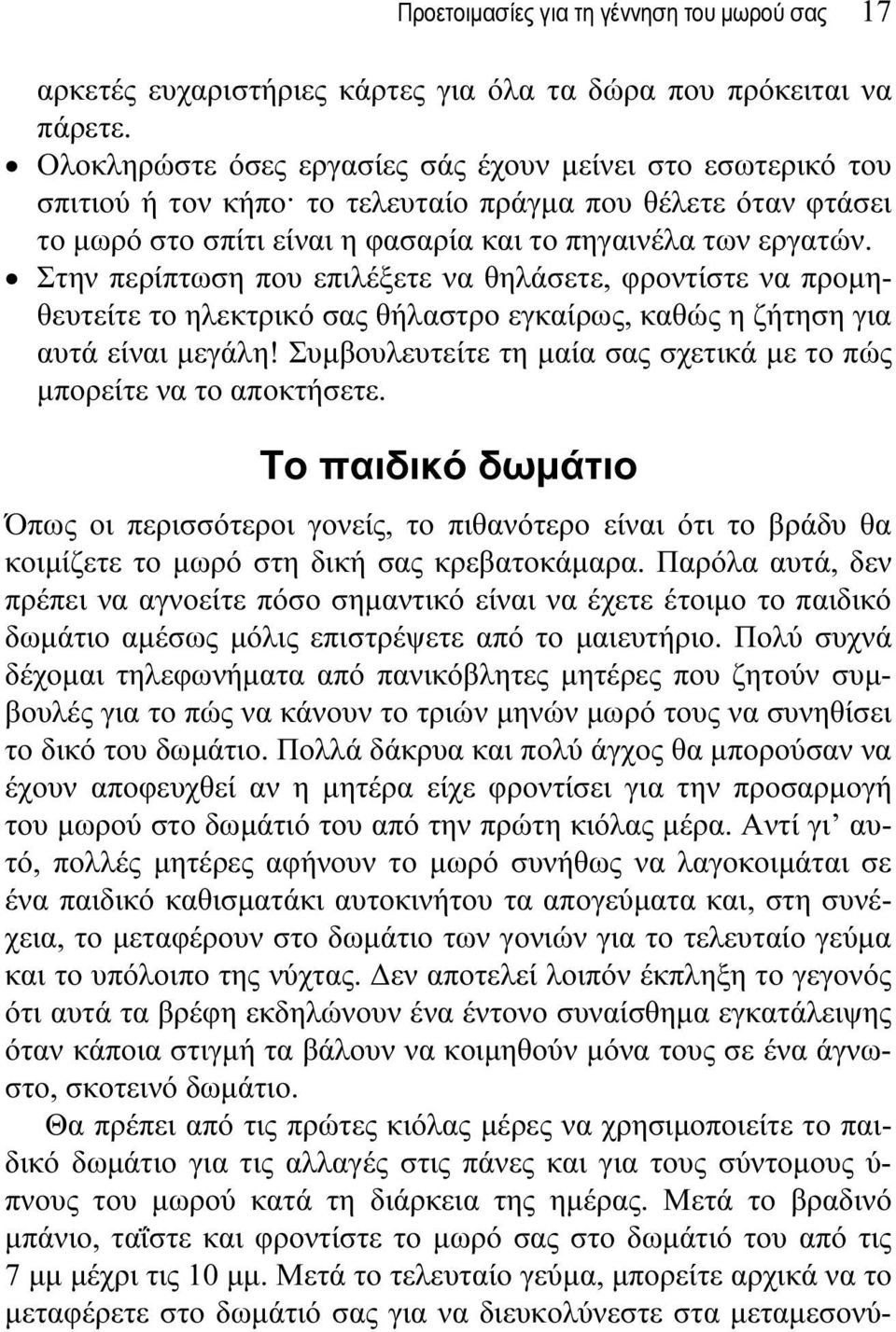 Στην περίπτωση που επιλέξετε να θηλάσετε, φροντίστε να προμηθευτείτε το ηλεκτρικό σας θήλαστρο εγκαίρως, καθώς η ζήτηση για αυτά είναι μεγάλη!