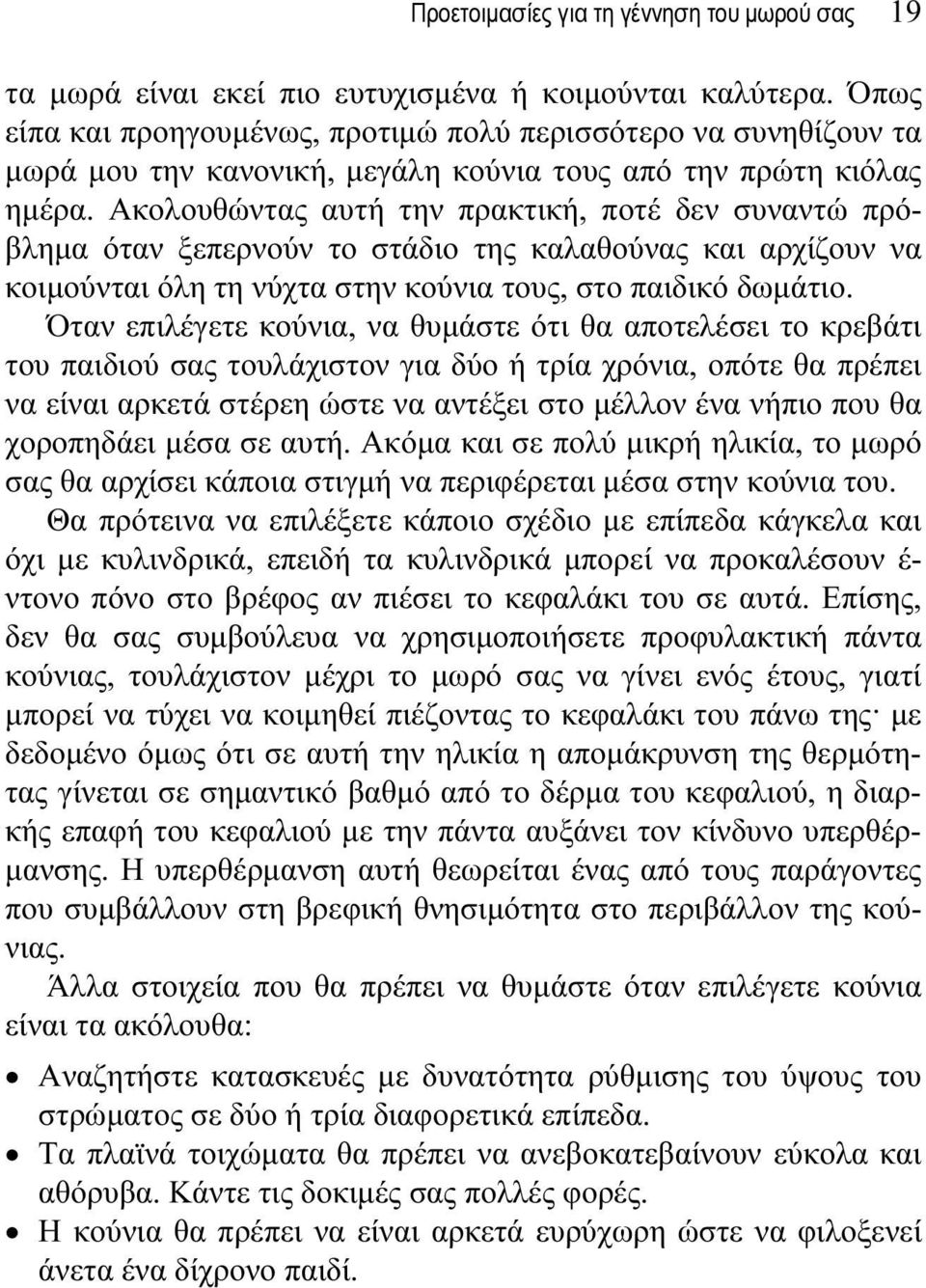 Ακολουθώντας αυτή την πρακτική, ποτέ δεν συναντώ πρόβλημα όταν ξεπερνούν το στάδιο της καλαθούνας και αρχίζουν να κοιμούνται όλη τη νύχτα στην κούνια τους, στο παιδικό δωμάτιο.