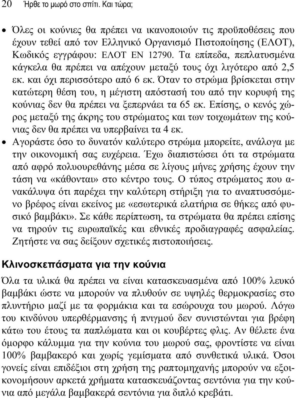 Όταν το στρώμα βρίσκεται στην κατώτερη θέση του, η μέγιστη απόστασή του από την κορυφή της κούνιας δεν θα πρέπει να ξεπερνάει τα 65 εκ.