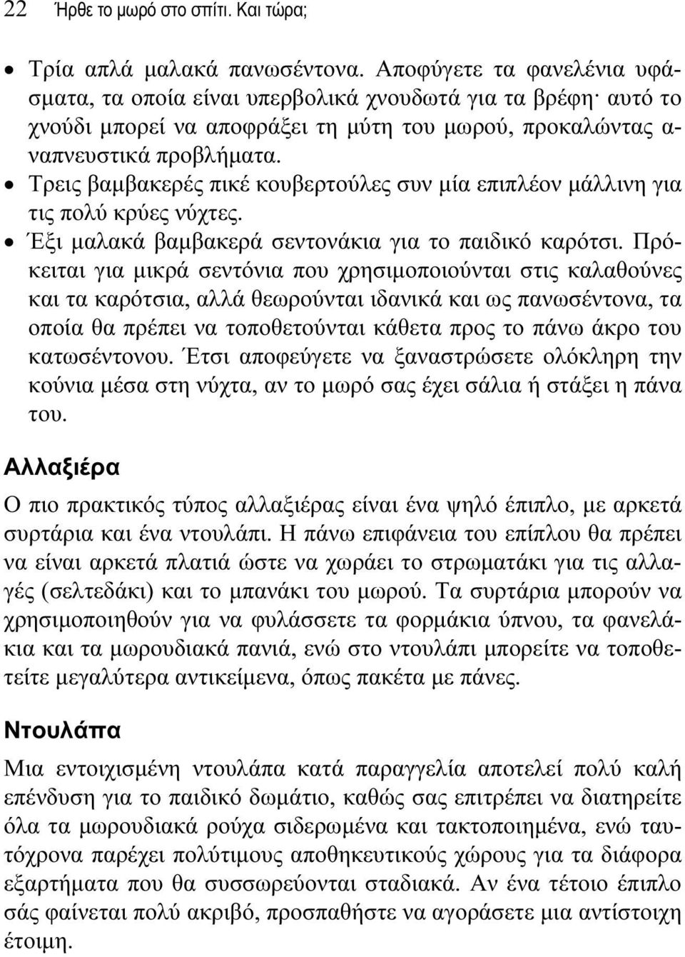 Τρεις βαμβακερές πικέ κουβερτούλες συν μία επιπλέον μάλλινη για τις πολύ κρύες νύχτες. Έξι μαλακά βαμβακερά σεντονάκια για το παιδικό καρότσι.