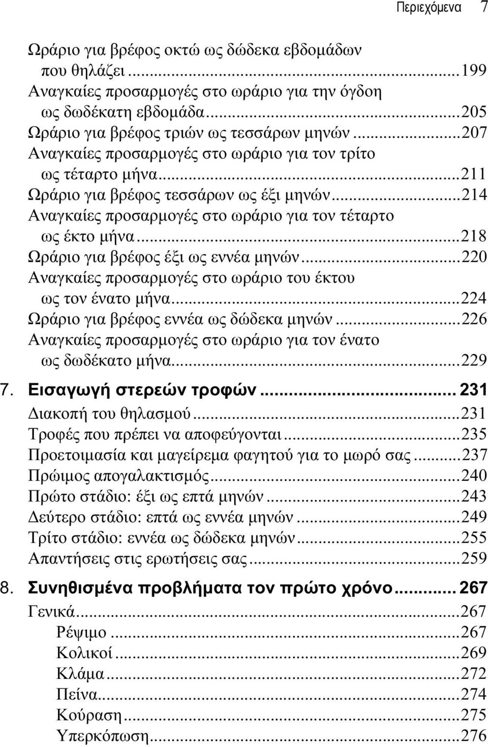 ..218 Ωράριο για βρέφος έξι ως εννέα μηνών...220 Αναγκαίες προσαρμογές στο ωράριο του έκτου ως τον ένατο μήνα...224 Ωράριο για βρέφος εννέα ως δώδεκα μηνών.