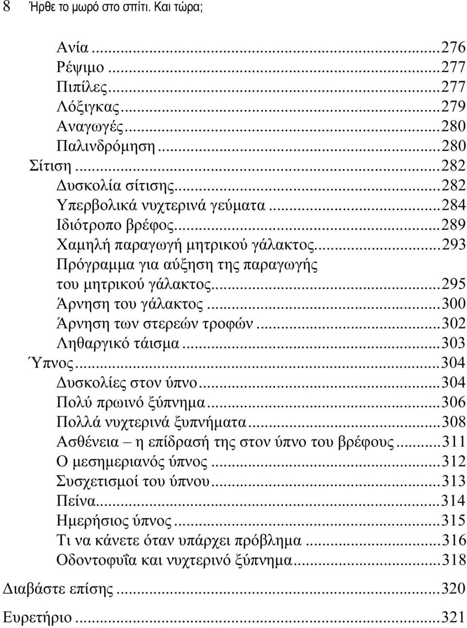 ..302 Ληθαργικό τάισμα...303 Ύπνος...304 Δυσκολίες στον ύπνο...304 Πολύ πρωινό ξύπνημα...306 Πολλά νυχτερινά ξυπνήματα...308 Ασθένεια η επίδρασή της στον ύπνο του βρέφους.